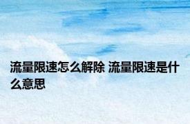 流量限速怎么解除 流量限速是什么意思 