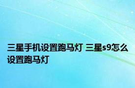 三星手机设置跑马灯 三星s9怎么设置跑马灯