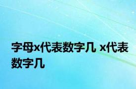 字母x代表数字几 x代表数字几 