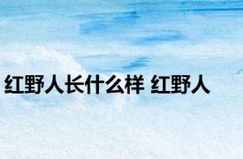 红野人长什么样 红野人 