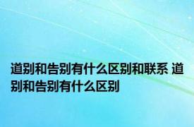 道别和告别有什么区别和联系 道别和告别有什么区别