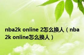 nba2k online 2怎么换人（nba2k online怎么换人）