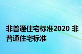 非普通住宅标准2020 非普通住宅标准 