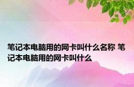 笔记本电脑用的网卡叫什么名称 笔记本电脑用的网卡叫什么