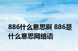 886什么意思啊 886是什么意思网络语