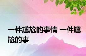 一件尴尬的事情 一件尴尬的事 