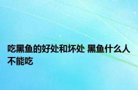 吃黑鱼的好处和坏处 黑鱼什么人不能吃