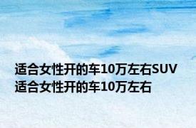 适合女性开的车10万左右SUV 适合女性开的车10万左右 