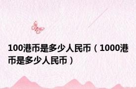 100港币是多少人民币（1000港币是多少人民币）