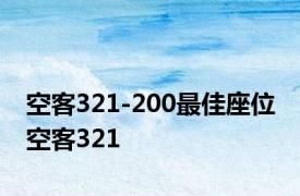 空客321-200最佳座位 空客321 