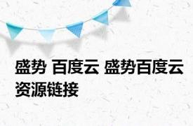 盛势 百度云 盛势百度云资源链接 