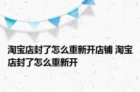 淘宝店封了怎么重新开店铺 淘宝店封了怎么重新开