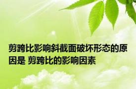 剪跨比影响斜截面破坏形态的原因是 剪跨比的影响因素