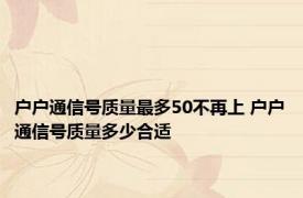 户户通信号质量最多50不再上 户户通信号质量多少合适 