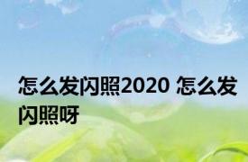 怎么发闪照2020 怎么发闪照呀