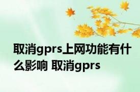 取消gprs上网功能有什么影响 取消gprs 