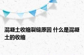 混凝土收缩裂缝原因 什么是混凝土的收缩