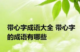 带心字成语大全 带心字的成语有哪些