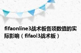 fifaonline3战术板各项数值的实际影响（fifaol3战术板）