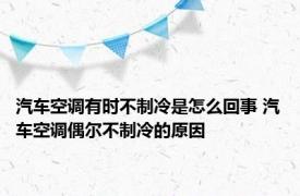 汽车空调有时不制冷是怎么回事 汽车空调偶尔不制冷的原因