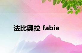 法比奥拉 fabia 