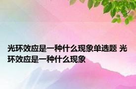 光环效应是一种什么现象单选题 光环效应是一种什么现象