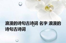 浪漫的诗句古诗词 名字 浪漫的诗句古诗词