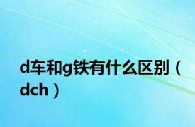 d车和g铁有什么区别（dch）