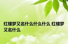 红楼梦又名什么什么什么 红楼梦又名什么