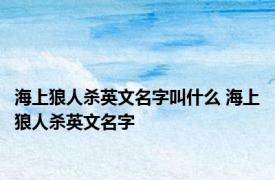 海上狼人杀英文名字叫什么 海上狼人杀英文名字