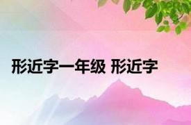 形近字一年级 形近字 