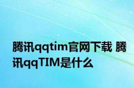 腾讯qqtim官网下载 腾讯qqTIM是什么