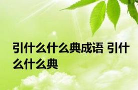 引什么什么典成语 引什么什么典 