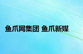 鱼爪网集团 鱼爪新媒 