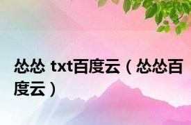 怂怂 txt百度云（怂怂百度云）