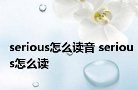 serious怎么读音 serious怎么读 