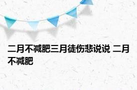 二月不减肥三月徒伤悲说说 二月不减肥 