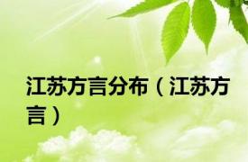 江苏方言分布（江苏方言）