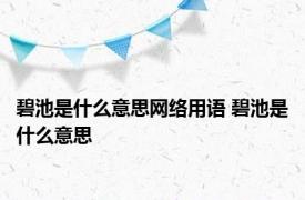 碧池是什么意思网络用语 碧池是什么意思