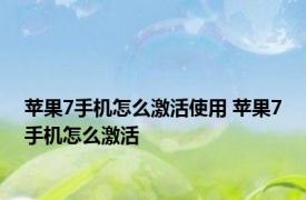 苹果7手机怎么激活使用 苹果7手机怎么激活