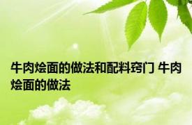 牛肉烩面的做法和配料窍门 牛肉烩面的做法