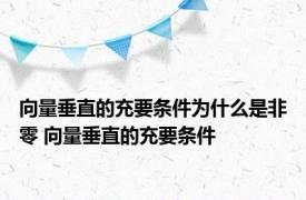 向量垂直的充要条件为什么是非零 向量垂直的充要条件