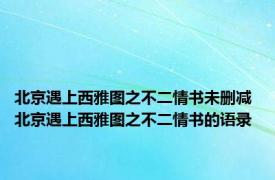 北京遇上西雅图之不二情书未删减 北京遇上西雅图之不二情书的语录