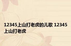 12345上山打老虎的儿歌 12345上山打老虎 