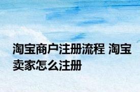 淘宝商户注册流程 淘宝卖家怎么注册