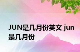 JUN是几月份英文 jun是几月份