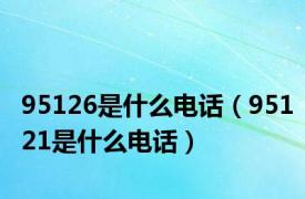 95126是什么电话（95121是什么电话）