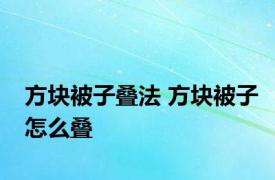 方块被子叠法 方块被子怎么叠