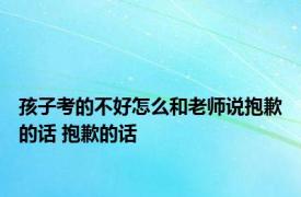 孩子考的不好怎么和老师说抱歉的话 抱歉的话 