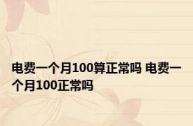 电费一个月100算正常吗 电费一个月100正常吗